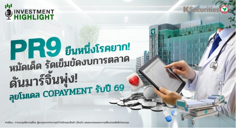 PR9 ยืนหนึ่งโรคยาก! หมัดเด็ด รัดเข็มขัดงบการตลาด ดันมาร์จิ้นพุ่ง! ลุยโมเดล COPAYMENT รับปี 69