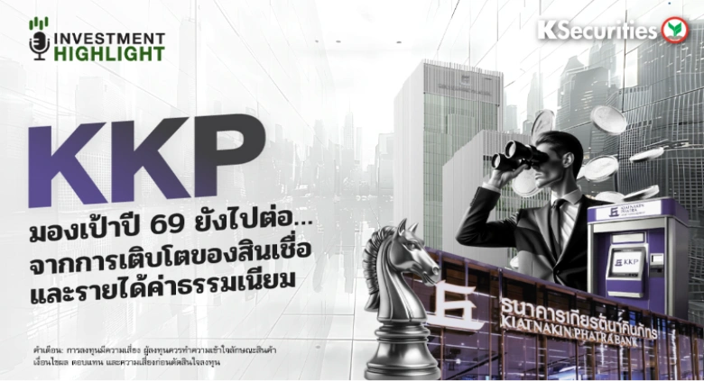 KKP มองเป้าปี 69 ยังไปต่อ..จากการเติบโตของสินเชื่อ และรายได้ค่าธรรมเนียม