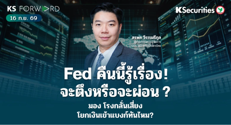 KS Forward 16 ก.ย. 2569 