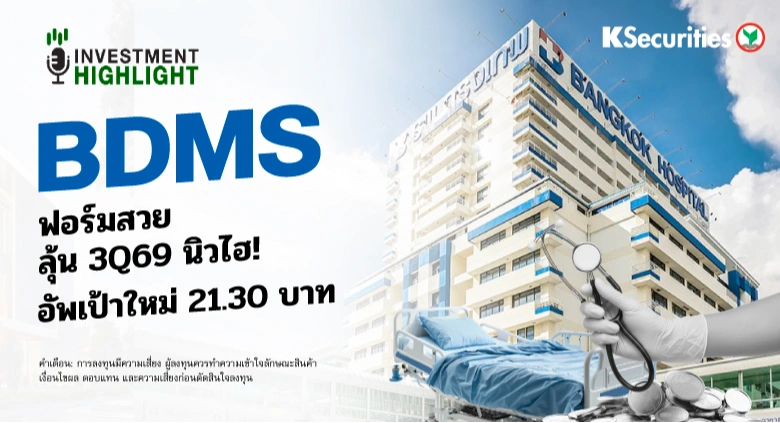 🏥 BDMS ฟอร์มสวย ลุ้น 3Q69 นิวไฮ! อัพเป้าใหม่ 21.30 บาท