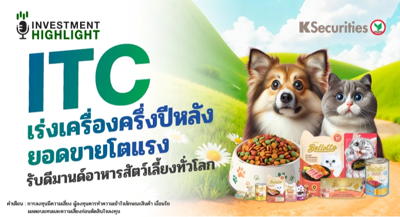ITC เร่งเครื่องครึ่งปีหลัง ยอดขายโตแรง รับดีมานด์อาหารสัตว์เลี้ยงทั่วโลก