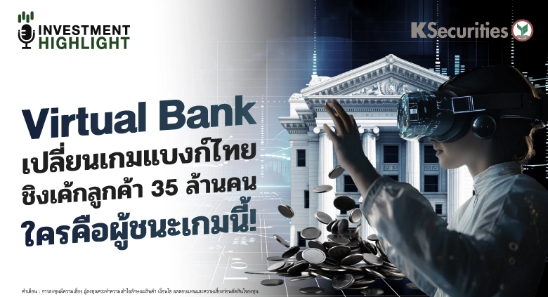 Virtual Bank เปลี่ยนเกมแบงก์ไทย ชิงเค้กลูกค้า 35 ล้านคน ใครคือผู้ชนะเกมนี้!