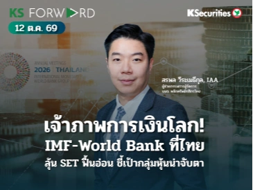 KS Forward 12 ก.ย. 2569 