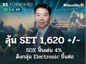 KS Forward 22 ก.ย. 2569