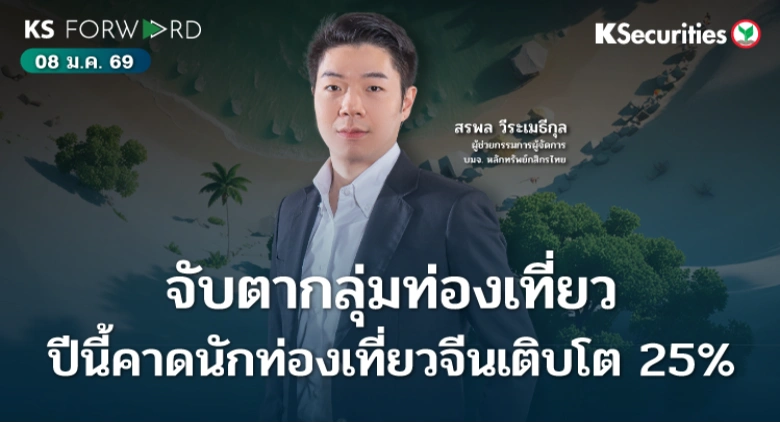 KS Forward 8 ม.ค. 69