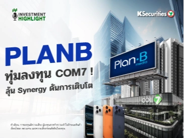 PLANB ทุ่มลงทุน COM7 !💻 ลุ้น Synergy ดันการเติบโต📱