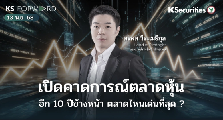 KS Forward 13 พ.ย. 68