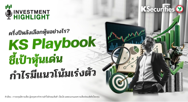 ครึ่งปีหลังเลือกหุ้นอย่างไร? KS Playbook ชี้เป้าหุ้นเด่น กำไรมีแนวโน้มเร่งตัว