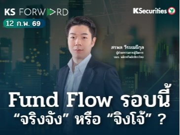 KS Forward 12 ก.พ. 69 