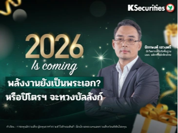 ของขวัญปีใหม่แทนใจ KS🎁 2026 Is Coming! พลังงานยังเป็นพระเอก? หรือปิโตรฯ จะทวงบัลลังก์