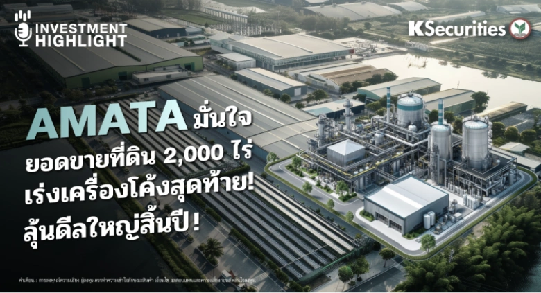 AMATA มั่นใจ ยอดขายที่ดิน 2,000 ไร่ เร่งเครื่องโค้งสุดท้าย! ลุ้นดีลใหญ่สิ้นปี