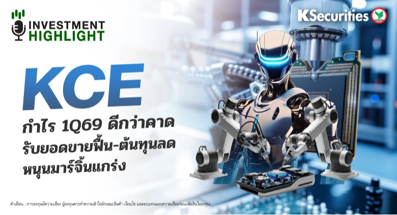 KCE กำไร 1Q69 ดีกว่าคาด รับยอดขายฟื้น-ต้นทุนลด หนุนมาร์จิ้นแกร่ง📊💻