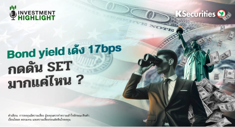 Bond yield เด้ง 17bps📊 กดดัน SET มากแค่ไหน ? 