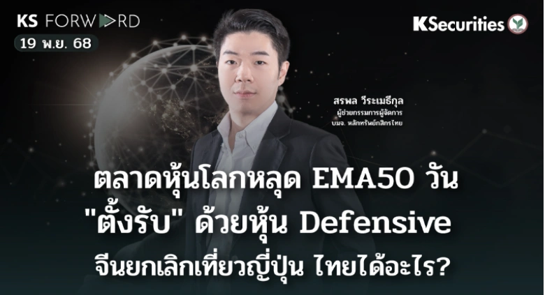 KS Forward 19 พ.ย. 2568