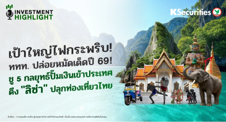 เป้าใหญ่ไฟกระพริบ!✈️ ททท. ปล่อยหมัดเด็ดปี 69!💫🇹🇭ชู 5 กลยุทธ์ปั๊มเงินเข้าประเทศ 🩰ดึง 