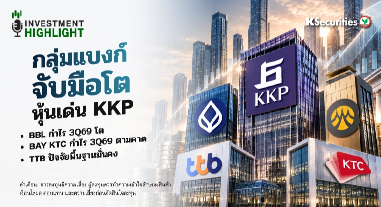 กลุ่มแบงก์จับมือโต หุ้นเด่น KKP BBL กำไร 3Q69 โต BAY KTC กำไร 3Q69 ตามคาด TTB ปัจจัยพื้นฐานมั่นคง