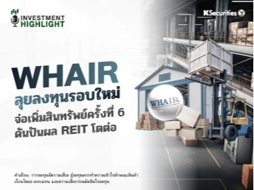 WHAIR ลุยลงทุนรอบใหม่ จ่อเพิ่มสินทรัพย์ครั้งที่ 6 ดันปันผล REIT โตต่อ