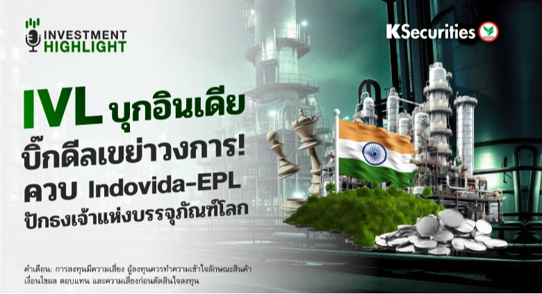 IVL บุกอินเดีย บิ๊กดีลเขย่าวงการ! ควบ Indovida-EPL ปักธงเจ้าแห่งบรรจุภัณฑ์โลก