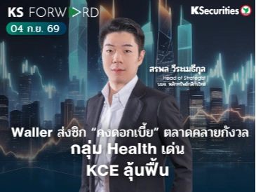 KS Forward 4 ก.ย. 2569