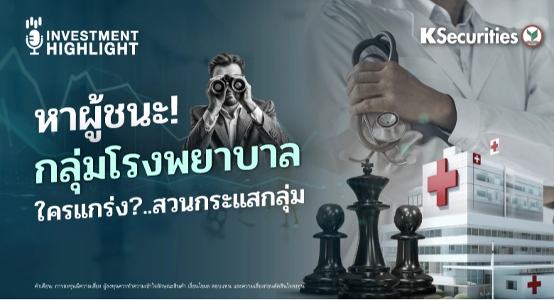 หาผู้ชนะ! กลุ่มโรงพยาบาล ใครแกร่ง?..สวนกระแสกลุ่ม
