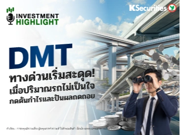 DMT ทางด่วนเริ่มสะดุด! เมื่อปริมาณรถไม่เป็นใจ กดดันกำไรและปันผลถดถอย