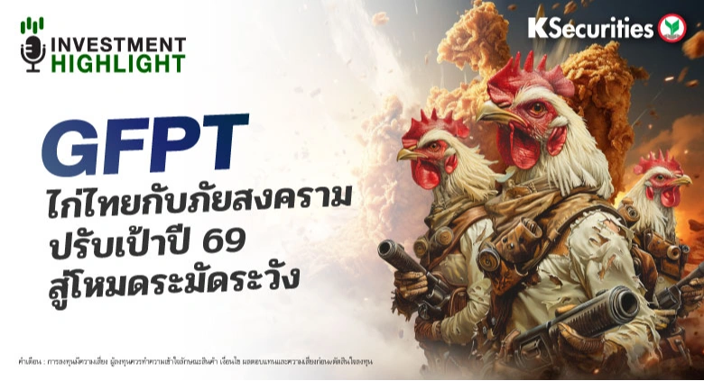 GFPT ไก่ไทยกับภัยสงคราม ปรับเป้าปี 69 สู่โหมดระมัดระวัง