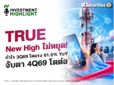 TRUE New High ไม่หยุด! กำไร 3Q69 โตแรง 61/5% YoY จับตา 4Q69 โตต่อ