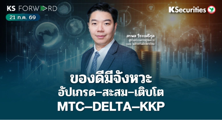 KS Forward 21 ก.ค. 2569 