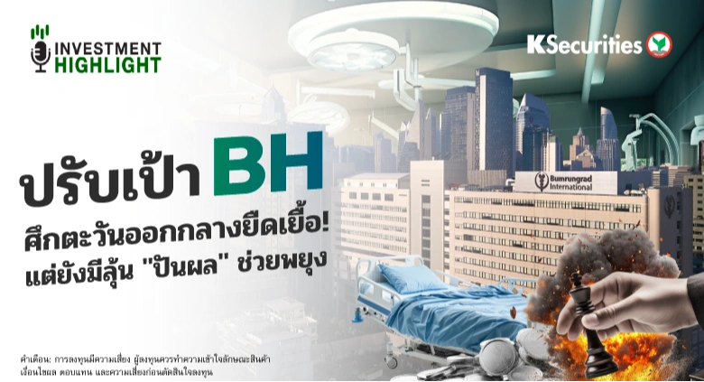 ปรับเป้า BH ศึกตะวันออกกลางยืดเยื้อ! แต่ยังมีลุ้น 