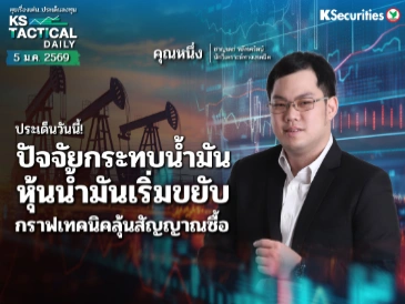 Tactical Daily 5 ม.ค. 69