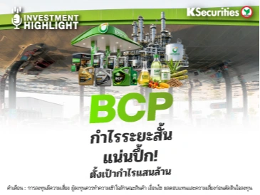 BCP กำไรระยะสั้น แน่นปึ้ก! ตั้งเป้ากำไรแสนล้าน