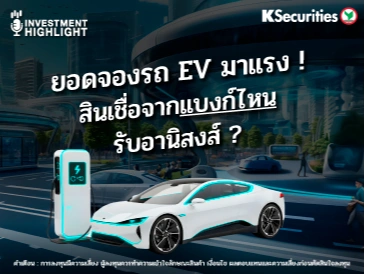 ยอดจองรถ EV มาแรง ! สินเชื่อจากแบงก์ไหน รับอานิสงส์?