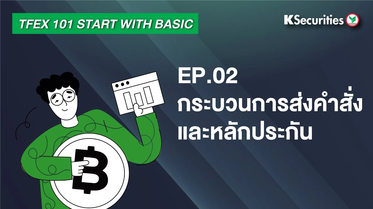 TFEX101 Start with basic EP.2