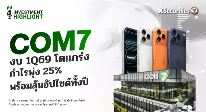 COM7 งบ 1Q69 โตแกร่ง กำไรพุ่ง 25% พร้อมลุ้นอัปไซด์ทั้งปี