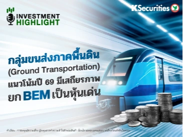 ขนส่งภาคพื้นดิน แนวโน้มปี 69 มีเสถียรภาพ ยก BEM เป็นหุ้นเด่น