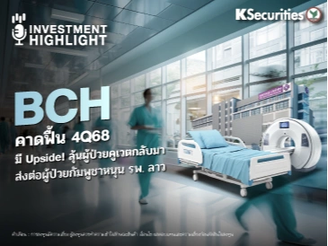 BCH คาดฟื้น 4Q68 มี Upside! ลุ้นผู้ป่วยคูเวตกลับมา ส่งต่อผู้ป่วยกัมพูชาหนุน รพ.ลาว