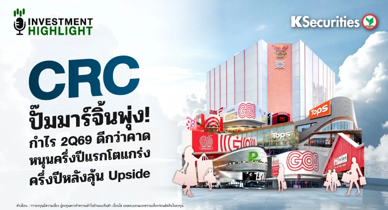 🏦 CRC ปั๊มมาร์จิ้นพุ่ง! กำไร 2Q69 ดีกว่าคาด หนุนครึ่งปีแรกโตแกร่ง ครึ่งปีหลังลุ้น Upside