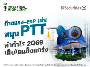 ก๊าซแรง - E&P เด่น หนุน PTT ทำกำไร 2Q69 เติบโตแข็งแกร่ง