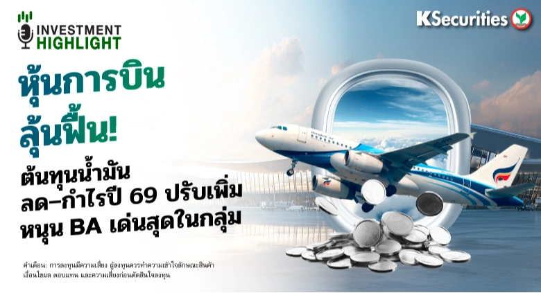 หุ้นการบินลุ้นฟื้น! ต้นทุนน้ำมันลด–กำไรปี 69 ปรับเพิ่ม หนุน BA เด่นสุดในกลุ่ม