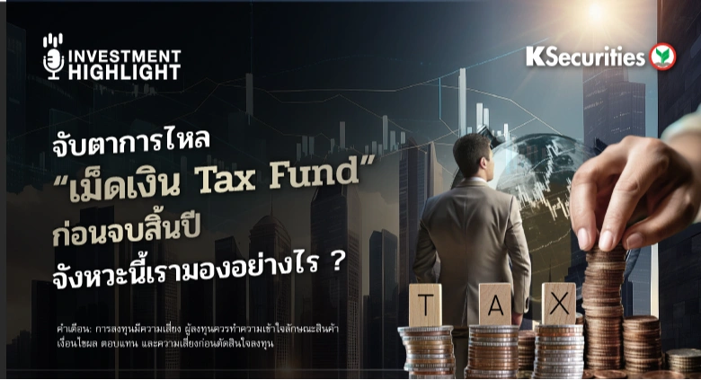 จับตาการไหล 