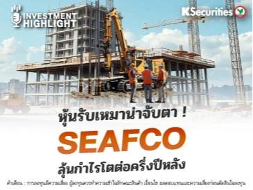 หุ้นรับเหมาน่าจับตา! SEAFCO ลุ้นกำไรโตต่อครึ่งปีหลัง