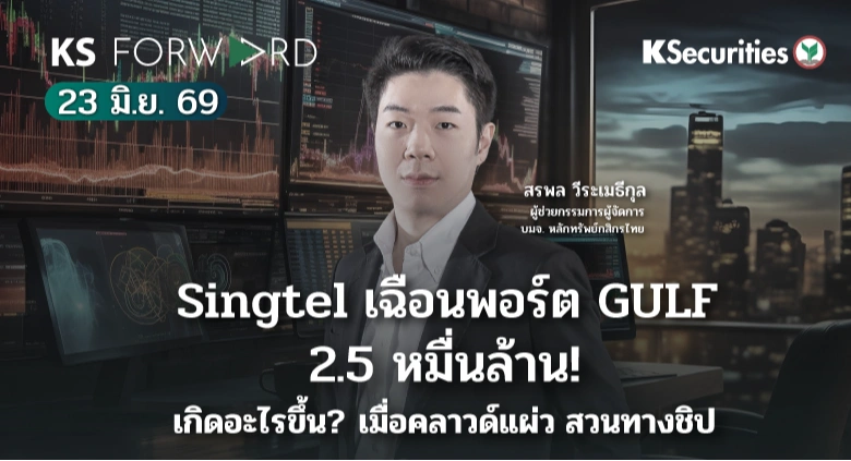 KS Forward 23 มิ.ย. 2569