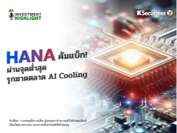 HANA คัมแบ็ก! ผ่านจุดต่ำสุด รุกฆาตตลาด AI Cooling