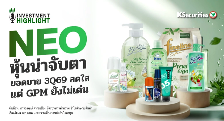 NEO หุ้นน่าจับตา ยอดขาย 3Q69 สดใส แต่ GPM ยังไม่เด่น
