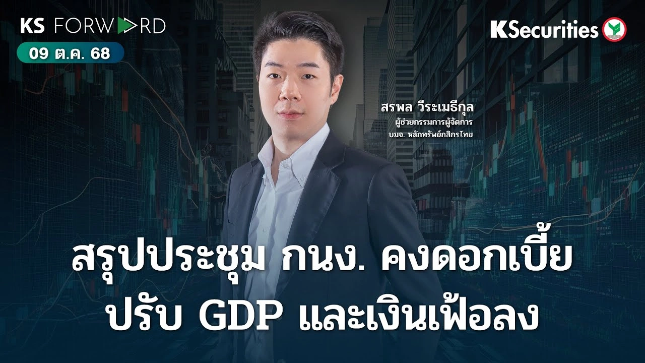 KS Forward 9 ต.ค. 68