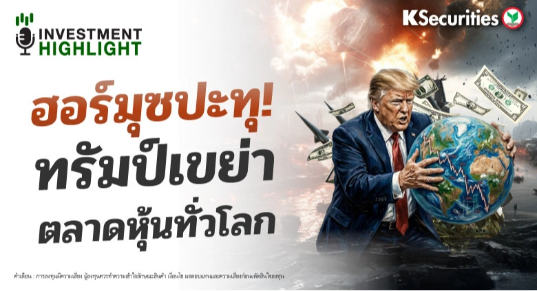 ฮอร์มุซปะทุ ! ทรัมป์เขย่า ตลาดหุ้นทั่วโลก