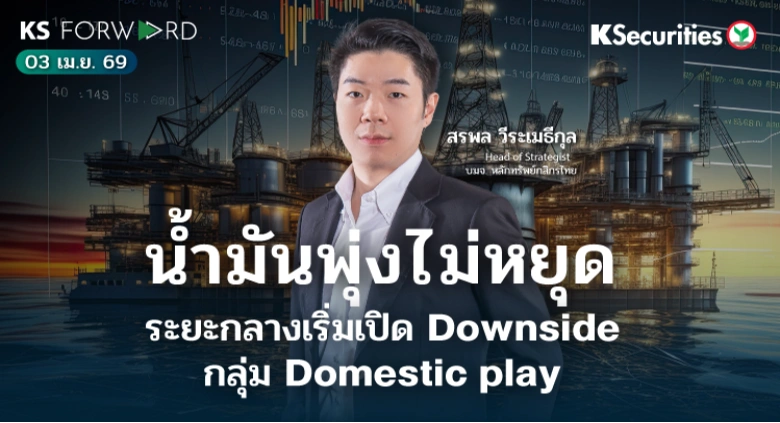 KS Forward 3 เม.ย. 69