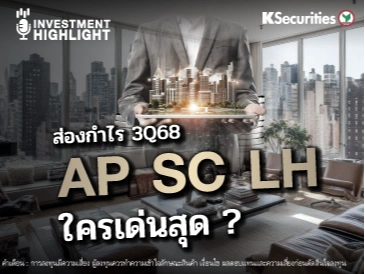ส่องกำไร 3Q68 AP SC และ LH ใครเด่นสุด ?