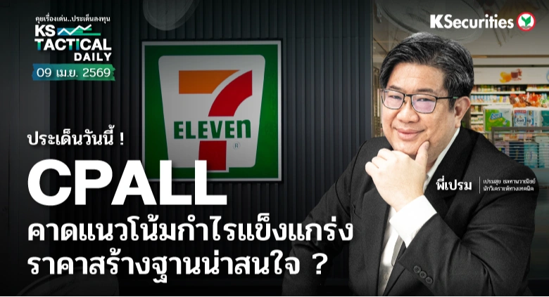 Tactical Daily วันที่ 9 เม.ย. 2569