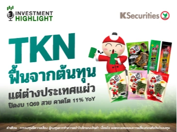 TKN ฟื้นจากต้นทุน แต่ต่างประเทศแผ่ว ปิดงบ 1Q69 สวย คาดโต 11% YoY